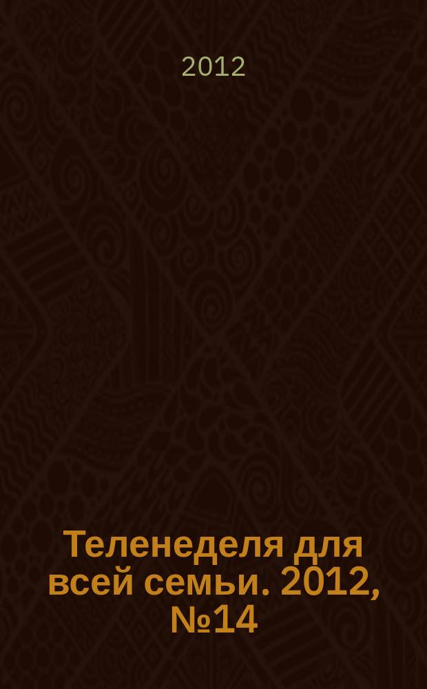 Теленеделя для всей семьи. 2012, № 14