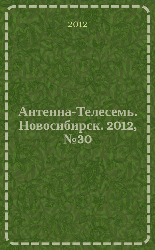 Антенна-Телесемь. Новосибирск. 2012, № 30 (855)