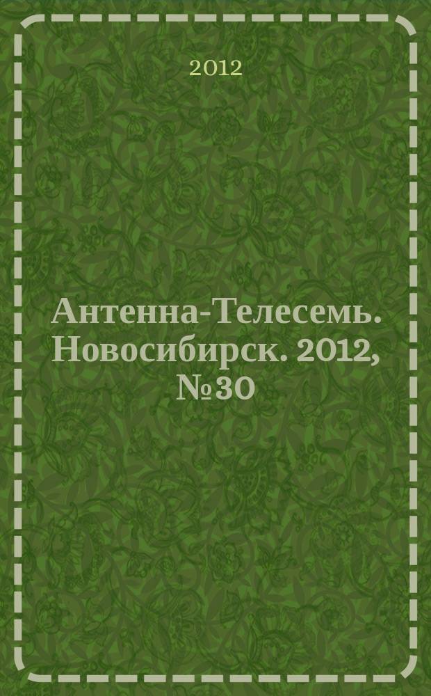 Антенна-Телесемь. Новосибирск. 2012, № 30 (855)
