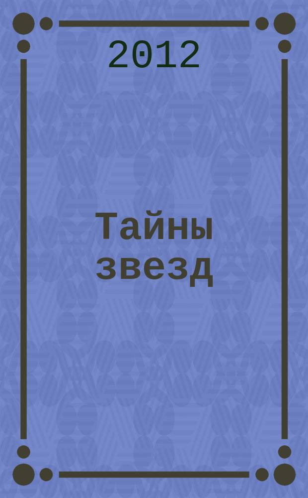 Тайны звезд : еженедельный журнал. 2012, № 38 (256)