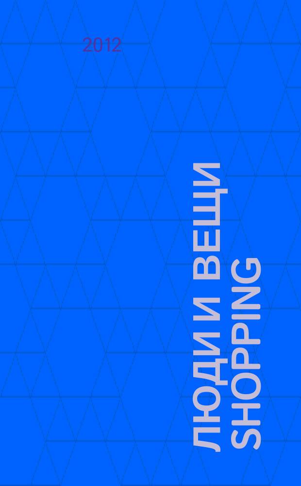 Люди и вещи Shopping : рекл.-информ. изд. 2012, № 8 (80)