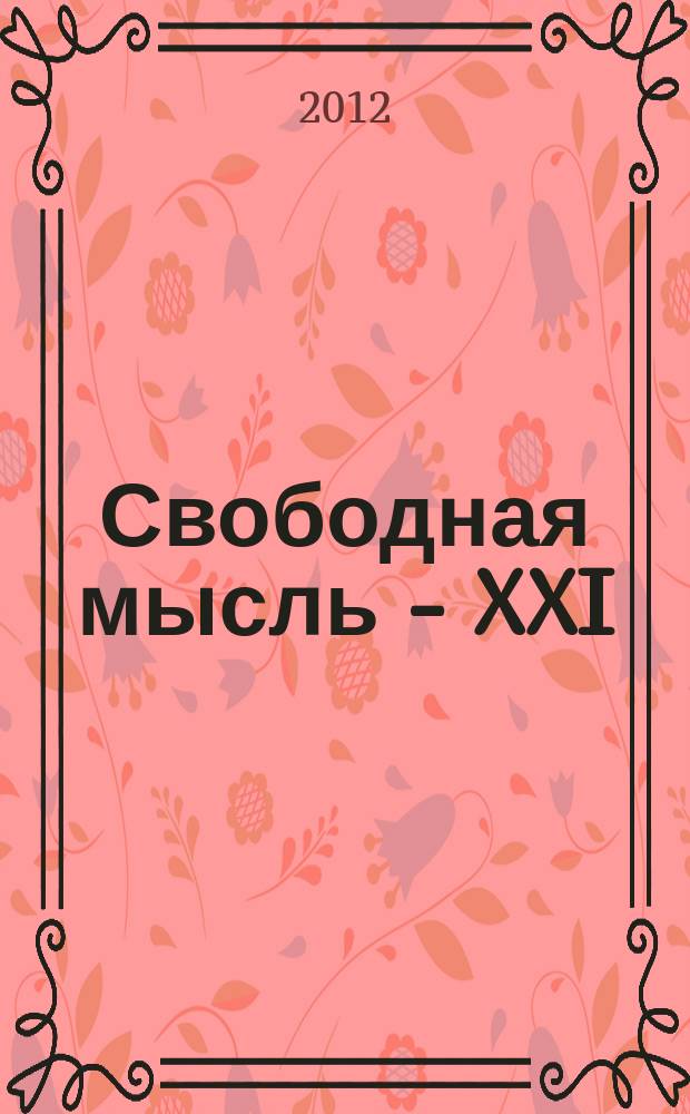 Свободная мысль - XXI : Теорет. и полит. журн. 2012, № 5/6 (1633)