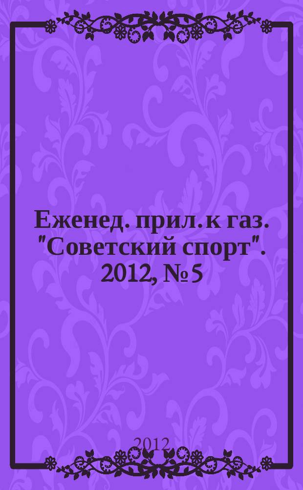 64 : Еженед. прил. к газ. "Советский спорт". 2012, № 5 (1135)
