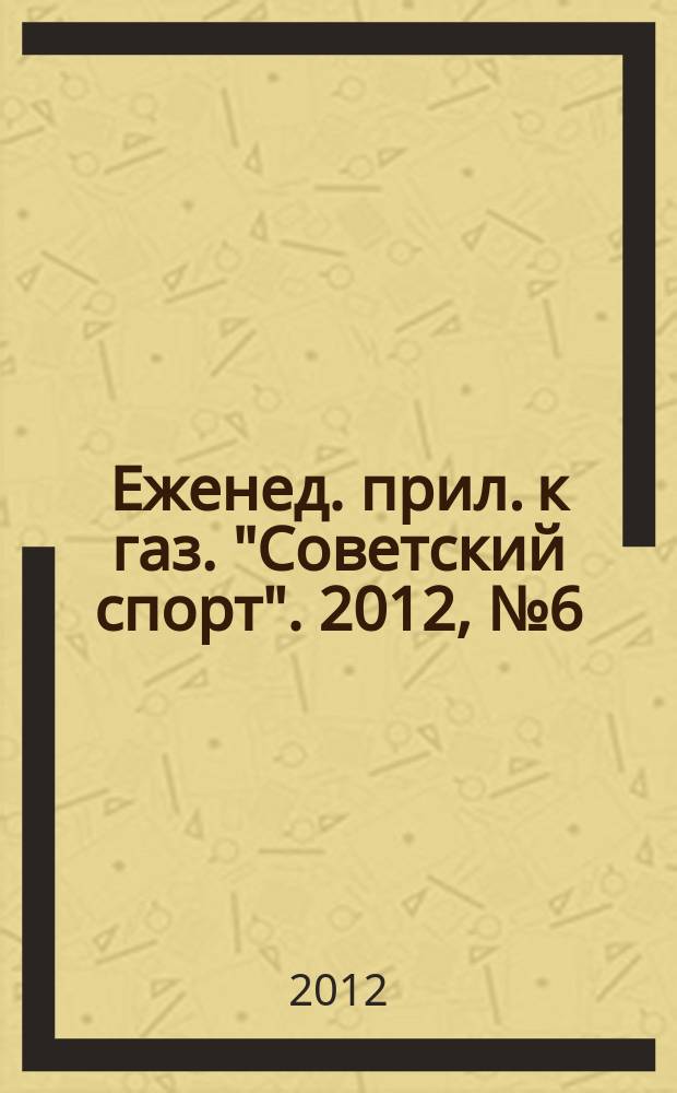 64 : Еженед. прил. к газ. "Советский спорт". 2012, № 6 (1136)