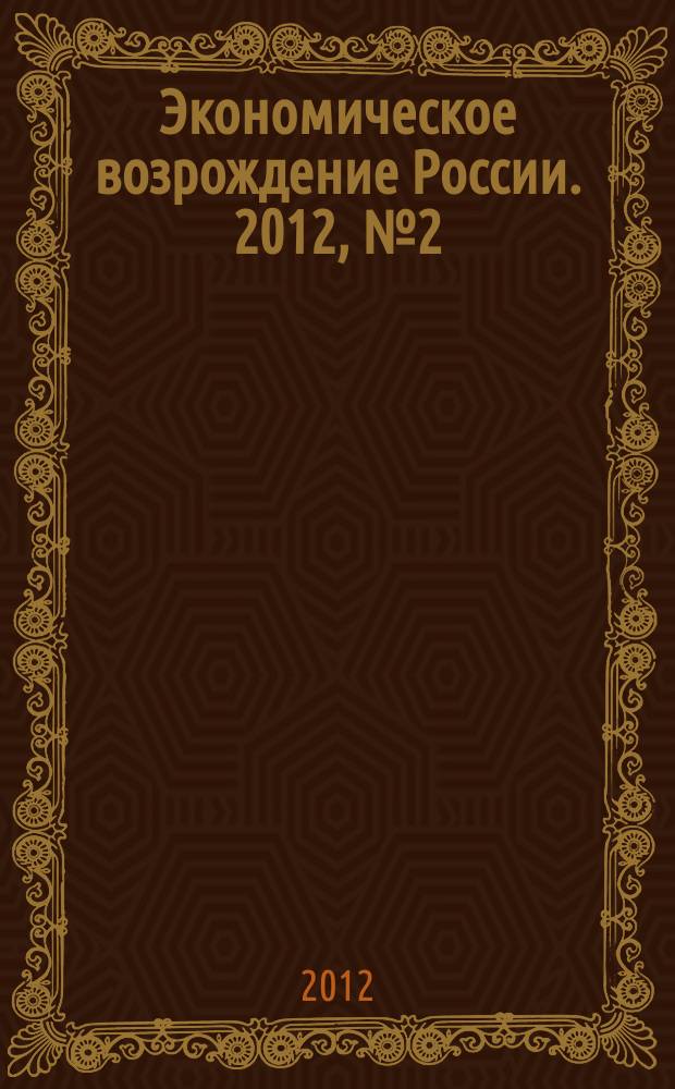 Экономическое возрождение России. 2012, № 2 (32)