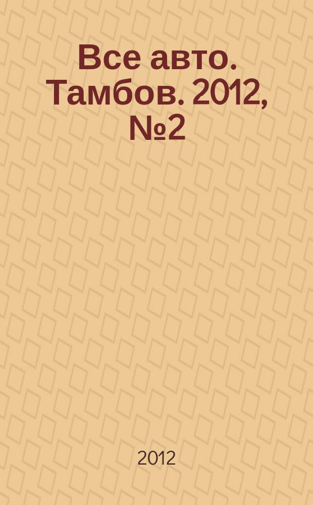 Все авто. Тамбов. 2012, № 2 (14)