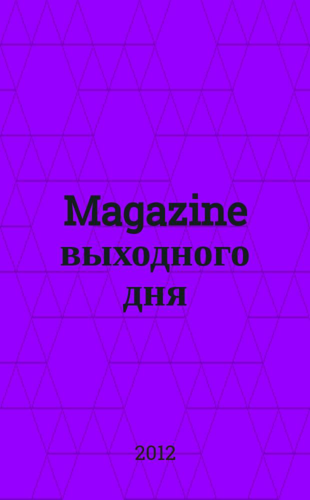Magazine выходного дня : каталог семейных покупок. 2012, № 7 (39)