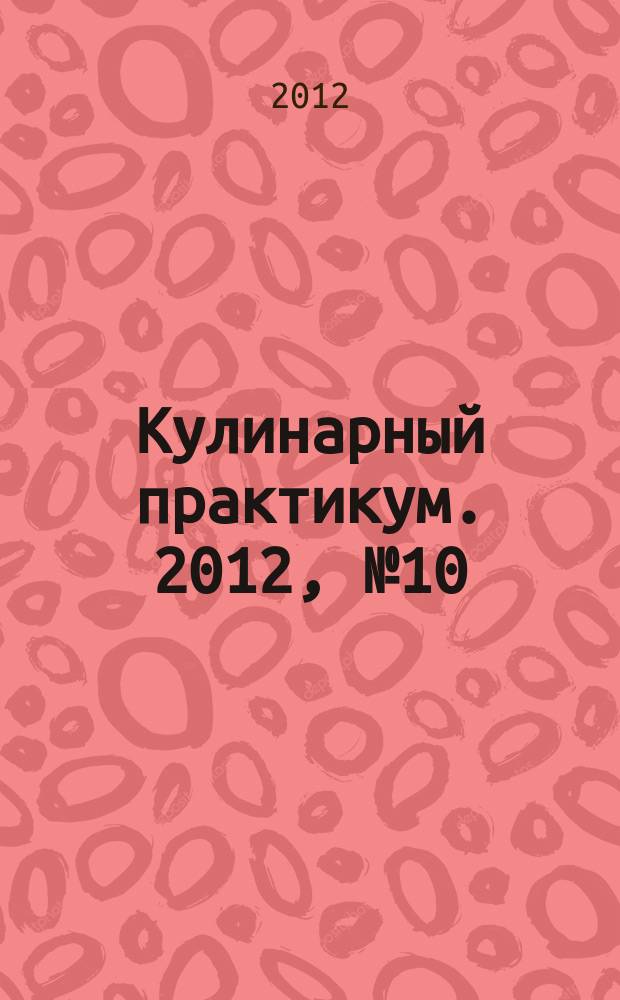 Кулинарный практикум. 2012, № 10 (60)