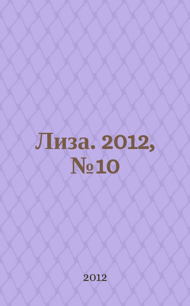 Лиза. 2012, № 10
