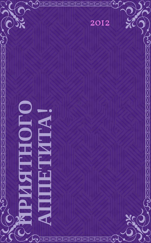 Приятного аппетита ! : Лучшие рецепты Ежемес. журн. Изд. дома Бурда. 2012, № 10