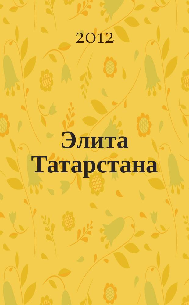 Элита Татарстана : журнал для самых успешных. 2012, № 8 (134)