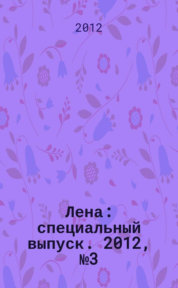 Лена : специальный выпуск. 2012, № 3 (4) : Календарь рукодельницы 2013