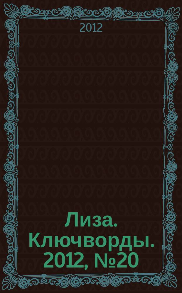 Лиза. Ключворды. 2012, № 20