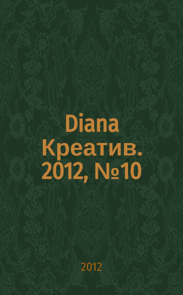 Diana Креатив. 2012, № 10