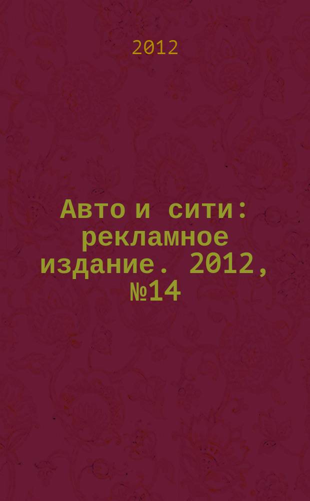Авто и сити : рекламное издание. 2012, № 14 (17)