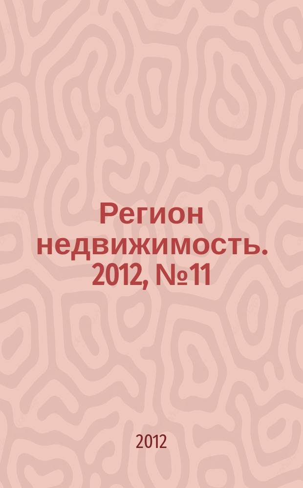 Регион недвижимость. 2012, № 11