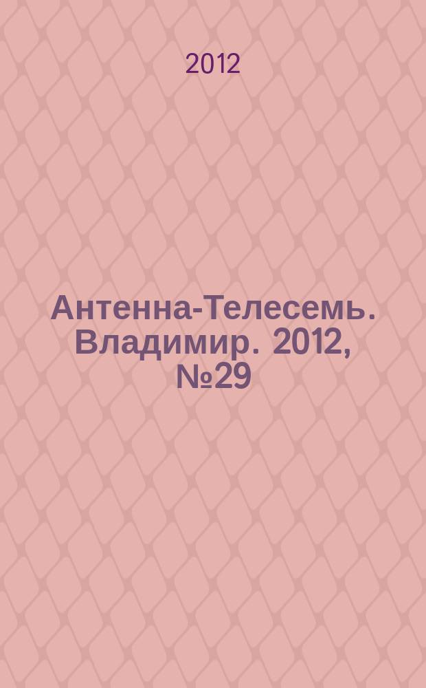 Антенна-Телесемь. Владимир. 2012, № 29 (185)