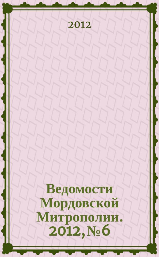 Ведомости Мордовской Митрополии. 2012, № 6