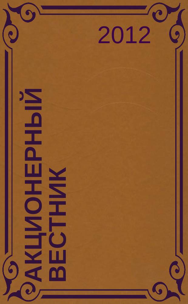 Акционерный вестник : Практ. и аналит. журн. пробл. корпоратив. права. 2012, № 9 (98)