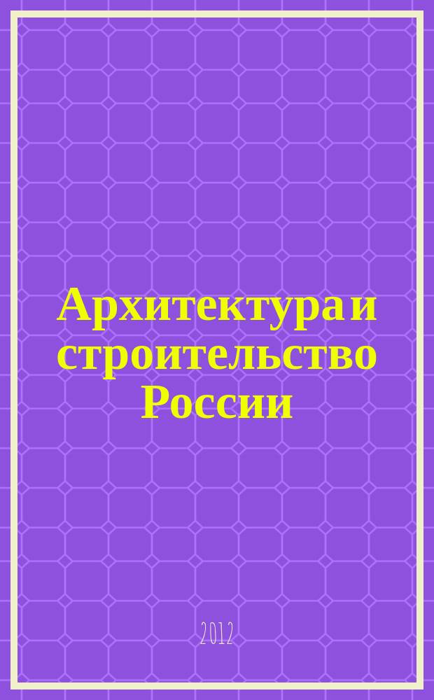 Архитектура и строительство России : Ежемес. ил. науч.-практ. произв.-техн. журн. 2012, 7