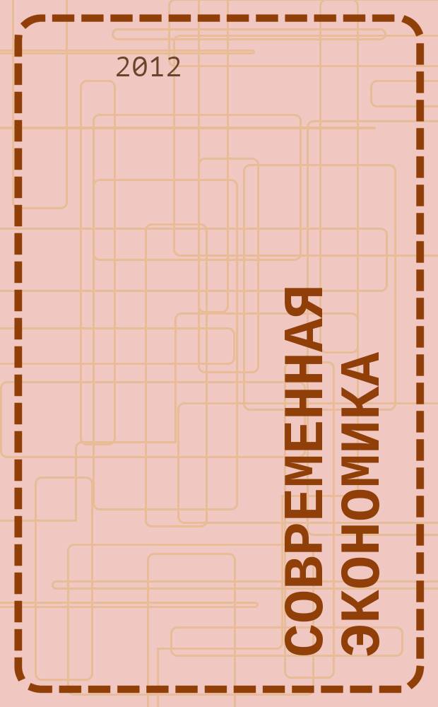 Современная экономика: проблемы и решения : научно-практический журнал. 2012, № 4 (28)