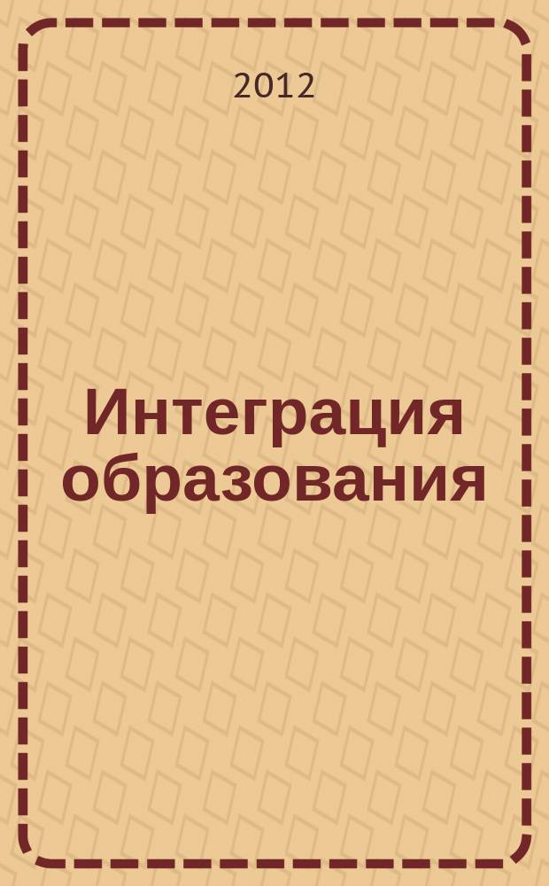 Интеграция образования : Науч.-метод. бюл. Регион. учеб. округа МГУ им. Н.П.Огарева. 2012, № 2 (67)