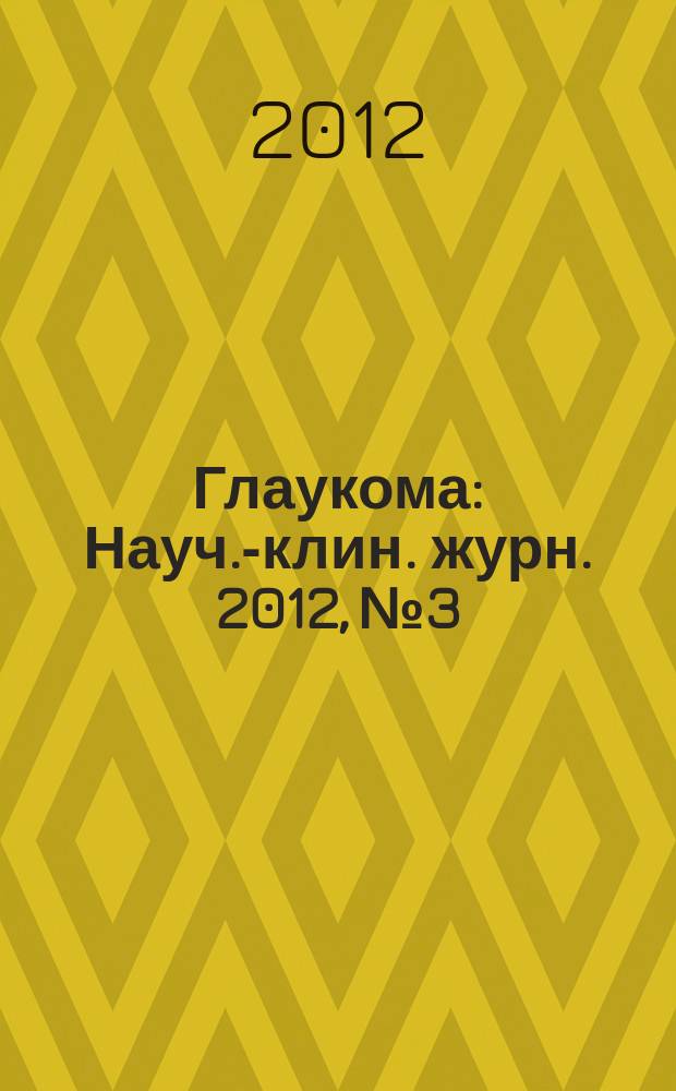 Глаукома : Науч.-клин. журн. 2012, № 3