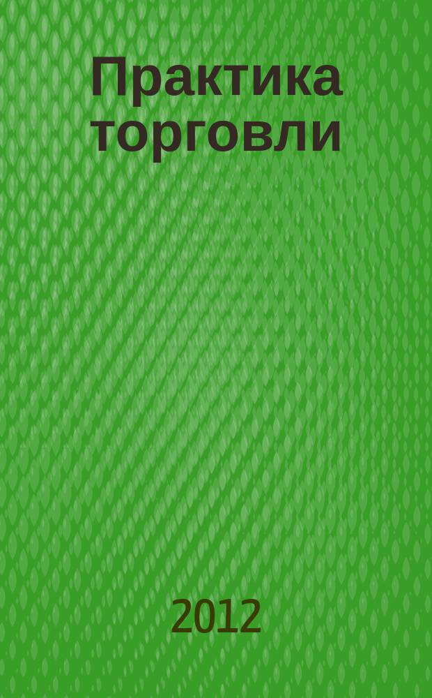 Практика торговли : как торговать, чем торговать профессиональный журнал. 2012, № 8 (182)