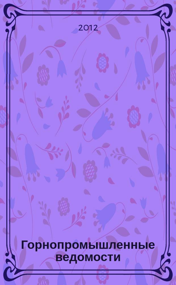 Горнопромышленные ведомости : еженедельный бюллетень. 2012, № 26 (76)