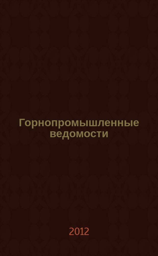 Горнопромышленные ведомости : еженедельный бюллетень. 2012, № 27 (77)