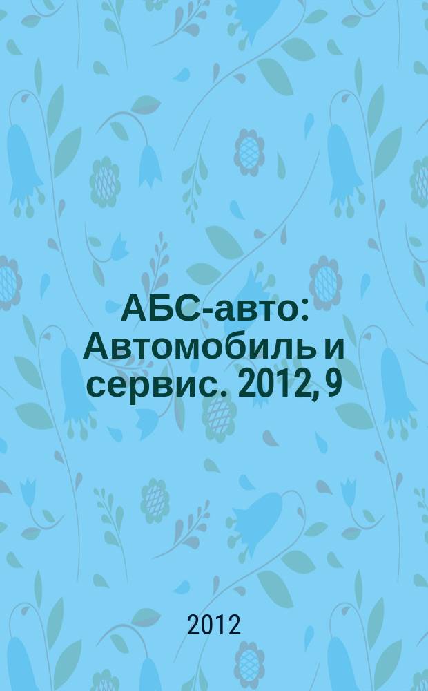 АБС-авто : Автомобиль и сервис. 2012, 9 (186)