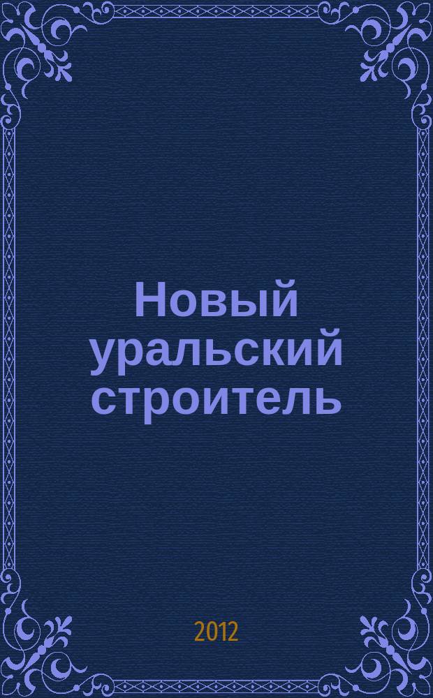 Новый уральский строитель : издание РООР "Союз строителей Урала". 2012, № 7/8 (119)