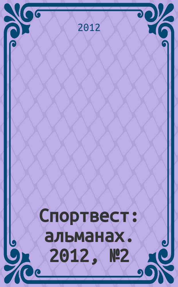 Спортвест : альманах. 2012, № 2 (4)