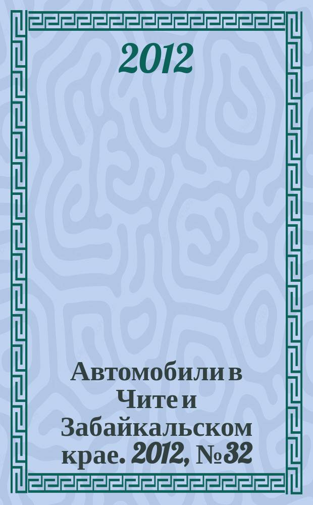 Автомобили в Чите и Забайкальском крае. 2012, № 32