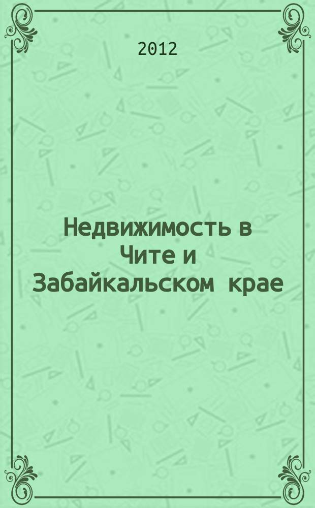 Недвижимость в Чите и Забайкальском крае : ваша реклама. 2012, № 32