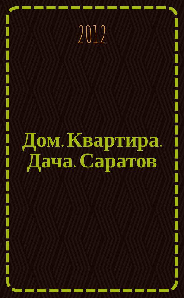 Дом. Квартира. Дача. Саратов : еженедельный журнал о недвижимости. 2012, № 14 (59)