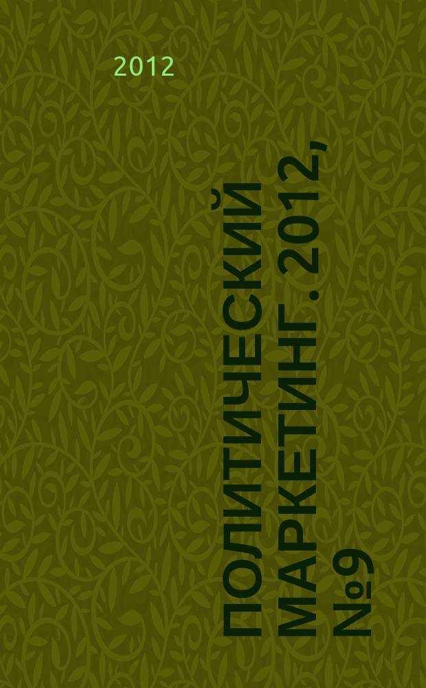 Политический маркетинг. 2012, № 9 (174)