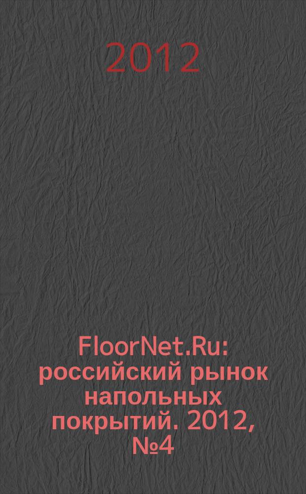 FloorNet.Ru : российский рынок напольных покрытий. 2012, № 4 (8)