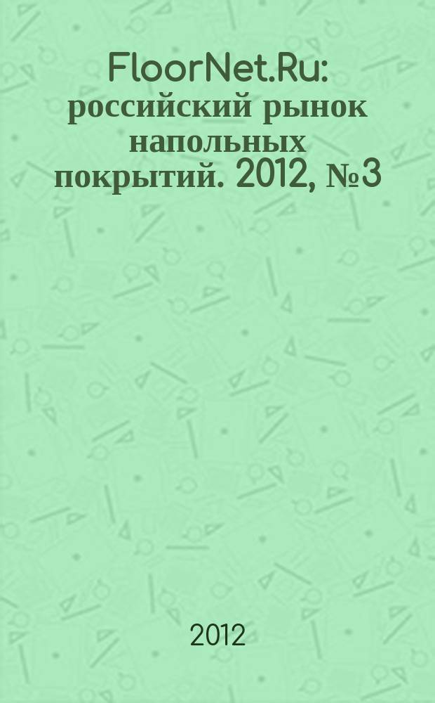 FloorNet.Ru : российский рынок напольных покрытий. 2012, № 3 (7)