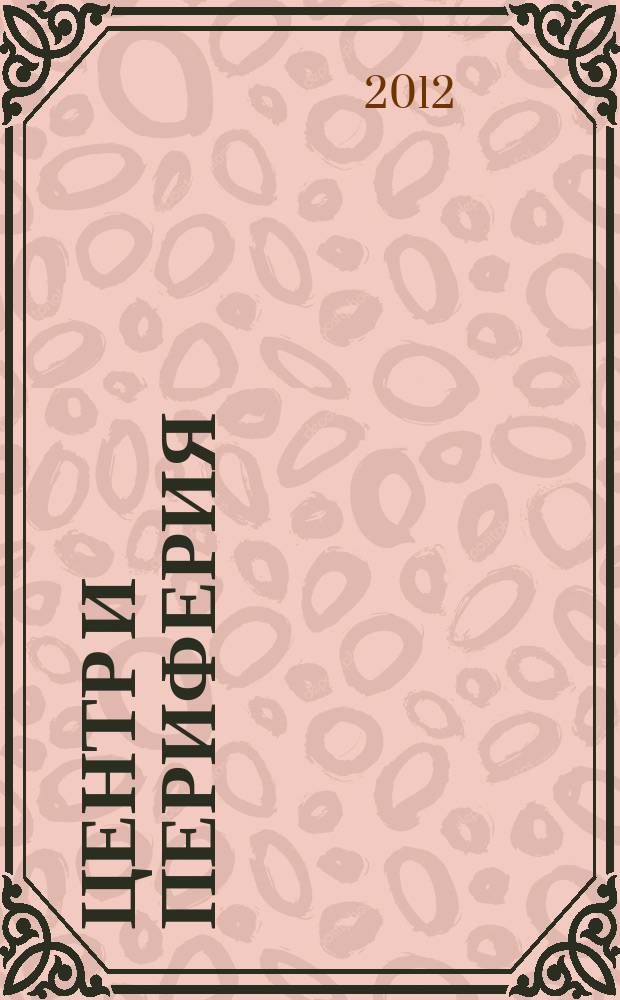 Центр и периферия : Науч.-публицист. альм. 2012, № 2