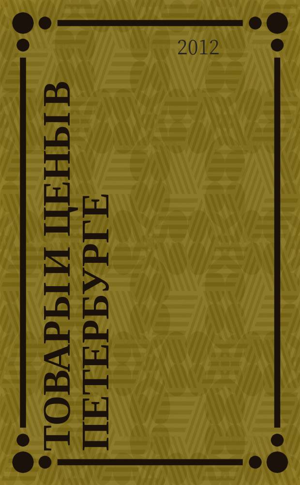 Товары и цены в Петербурге : еженедельное реклам.-инф. издание. 2012, № 31 (887) : + Приложение "Тендеры"