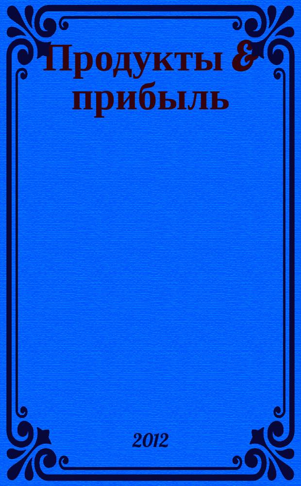 Продукты & прибыль : Сибирский продовольственный рынок. 2012, № 7 (115)