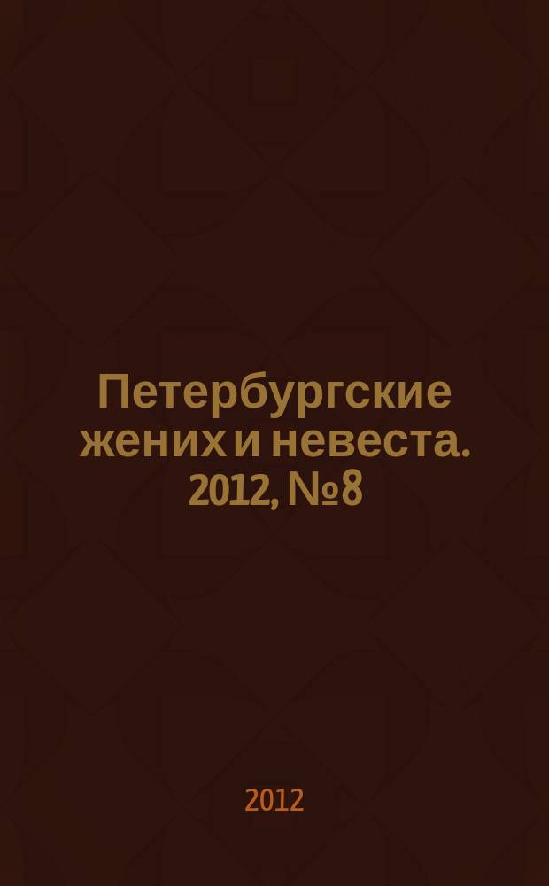 Петербургские жених и невеста. 2012, № 8 (104)