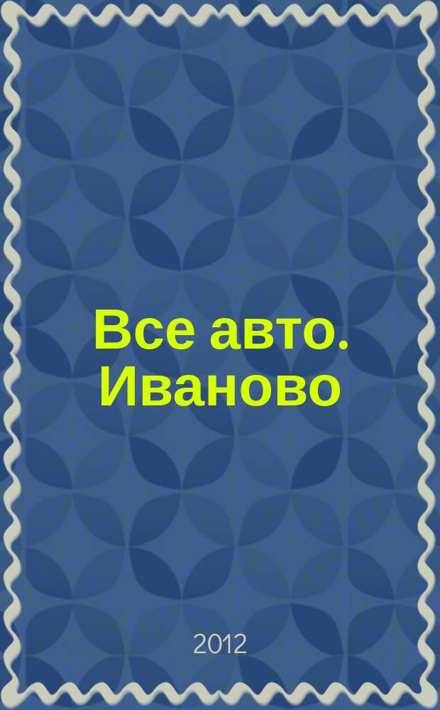 Все авто. Иваново : рекламно-информационное издание. 2012, № 1 (17)