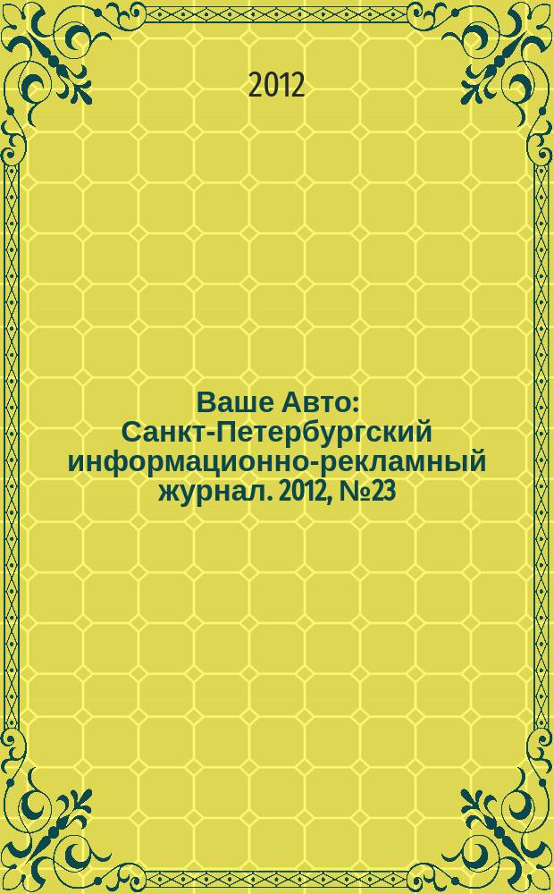 Ваше Авто : Санкт-Петербургский информационно-рекламный журнал. 2012, № 23 (352)