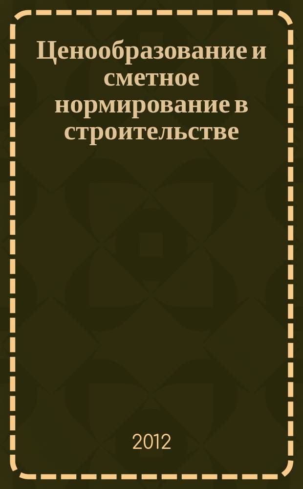 Ценообразование и сметное нормирование в строительстве : Ежемес. Всерос. информ.-аналит. журн. № 335 (4с) : Порядок определения стоимости строительства объектов инфраструктуры железнодорожного транспорта и других объектов ОАО "РЖД" с применением отраслевой сметно-нормативной базы (ОСНБЖ-2001)