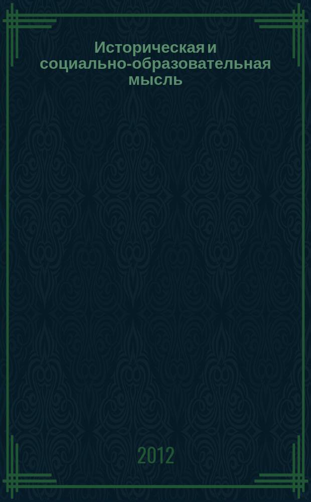 Историческая и социально-образовательная мысль : научный журнал. 2012, № 3 (13)