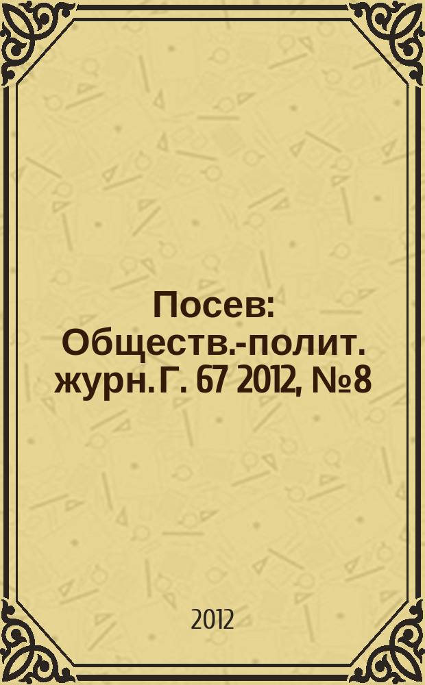 Посев : Обществ.-полит. журн. Г. 67 2012, № 8 (1619)