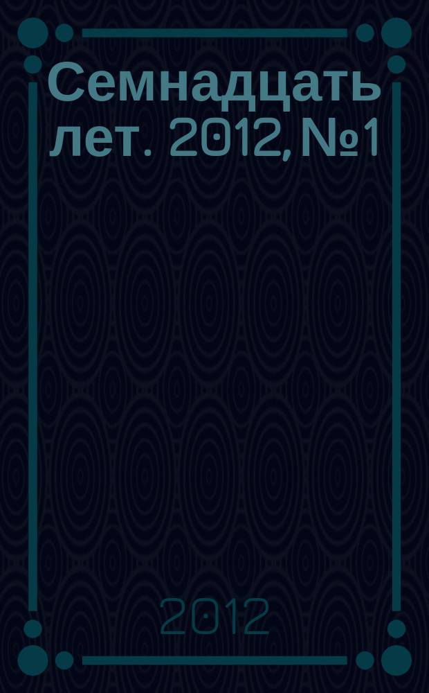 17 : Семнадцать лет. 2012, № 1