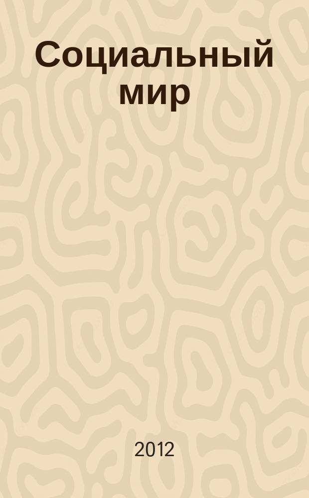 Социальный мир : Еженед. информ.-аналит. журн. Еженедельник. 2012, № 33 (501)